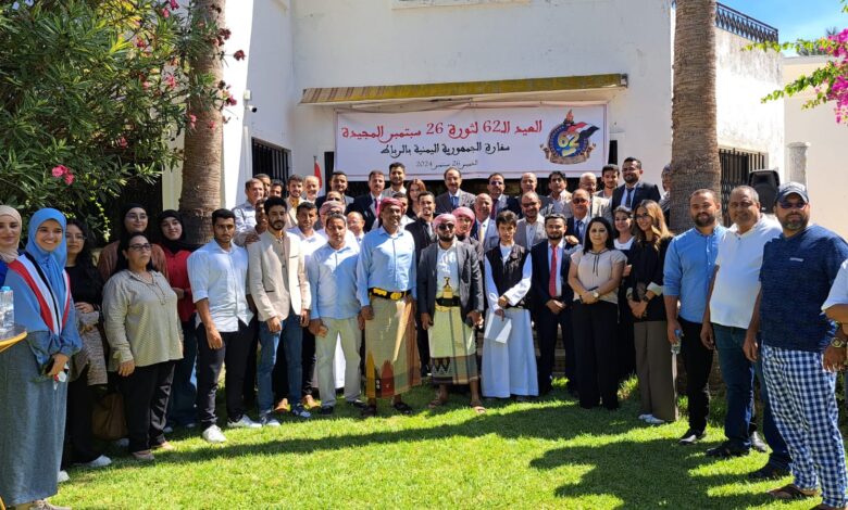 The Yemeni Embassy in Rabat celebrates the 62nd anniversary of the immortal September 26 Revolution.