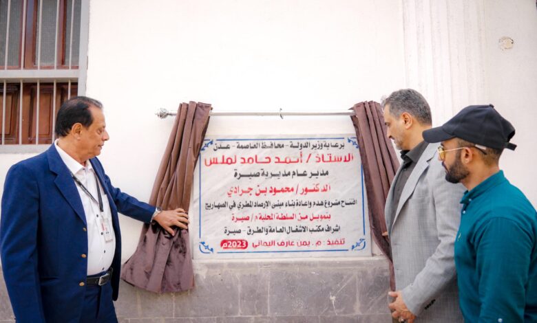 The State Minister and Governor of Aden inaugurates several educational and service projects in the Sirah district.