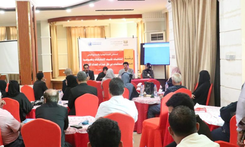 A workshop for investigators from the National Commission for Inquiry and civil society has commenced in Aden.