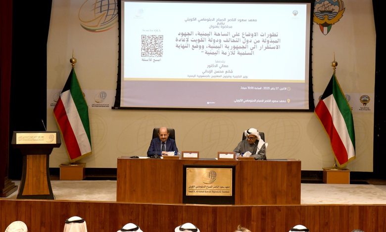 The Foreign Minister discusses the latest developments in Yemen during a lecture at the Kuwaiti Diplomatic Institute.