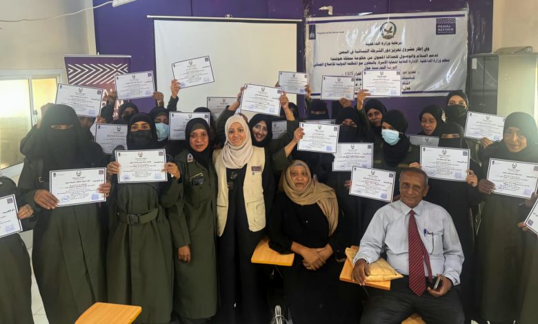 A training course in Aden concluded, focusing on enhancing the role of women police in implementing UN Resolution 1325 on women, peace, and security.