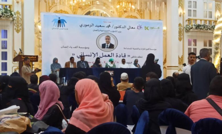 The inaugural Humanitarian Leaders Forum has launched in Aden, marking a significant step in humanitarian efforts.