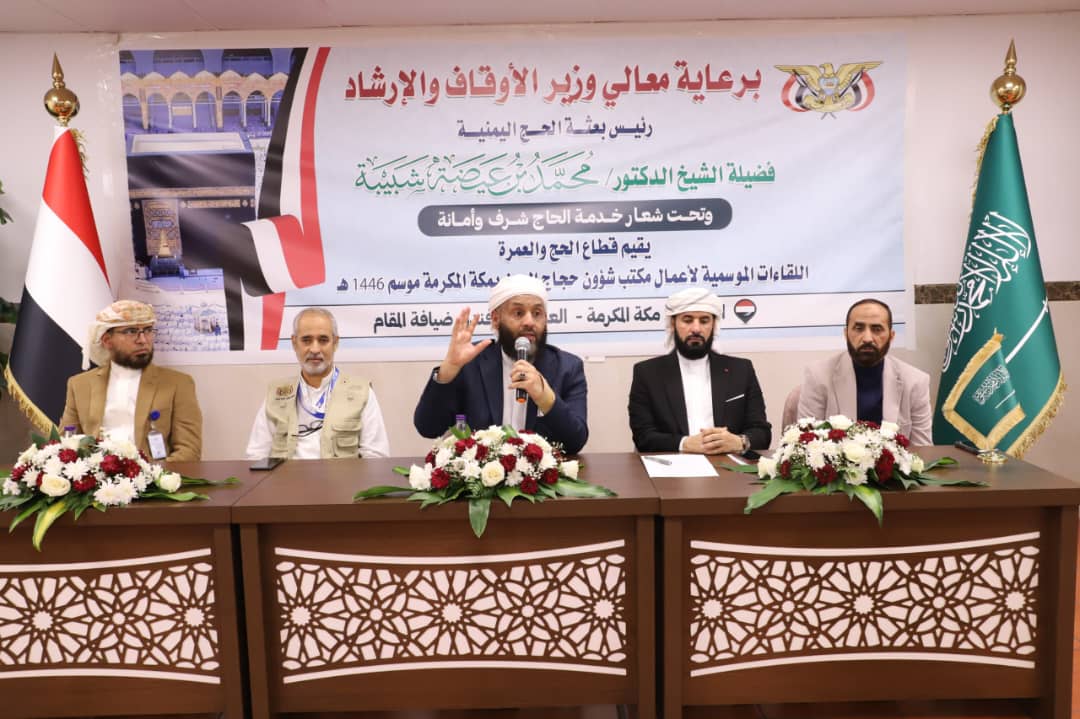 The Minister of Awqaf held a comprehensive meeting with the field committees of the Yemeni delegation for the 1446 Hajj season.