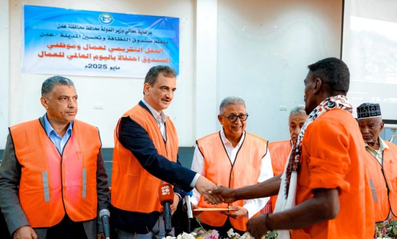 The Minister of State and Governor of Aden honors outstanding workers from the Cleanliness and Improvement Fund on Labor Day.