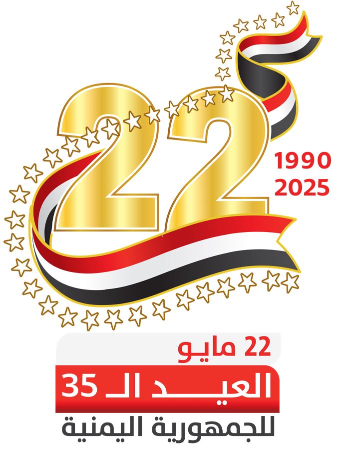 Yemen celebrates its 35th National Day amid efforts to rescue the country from the Houthi coup.