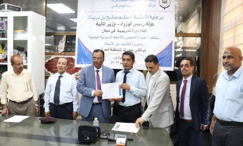 Seventeen customs personnel in Aden Free Zone have completed training in X-ray inspection techniques.