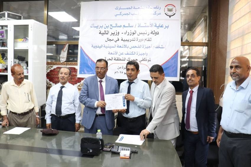 Seventeen customs personnel in Aden Free Zone have completed training in X-ray inspection techniques.