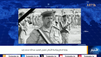 The Ministry of Defense and General Staff mourn the passing of Brigadier Abdullah Mohammed Zayed.