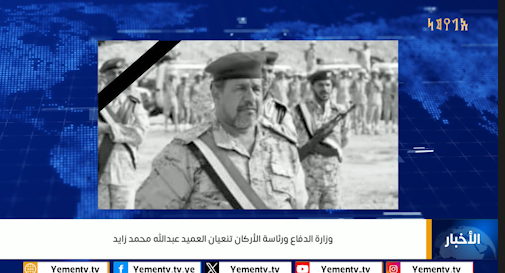 The Ministry of Defense and General Staff mourn the passing of Brigadier Abdullah Mohammed Zayed.