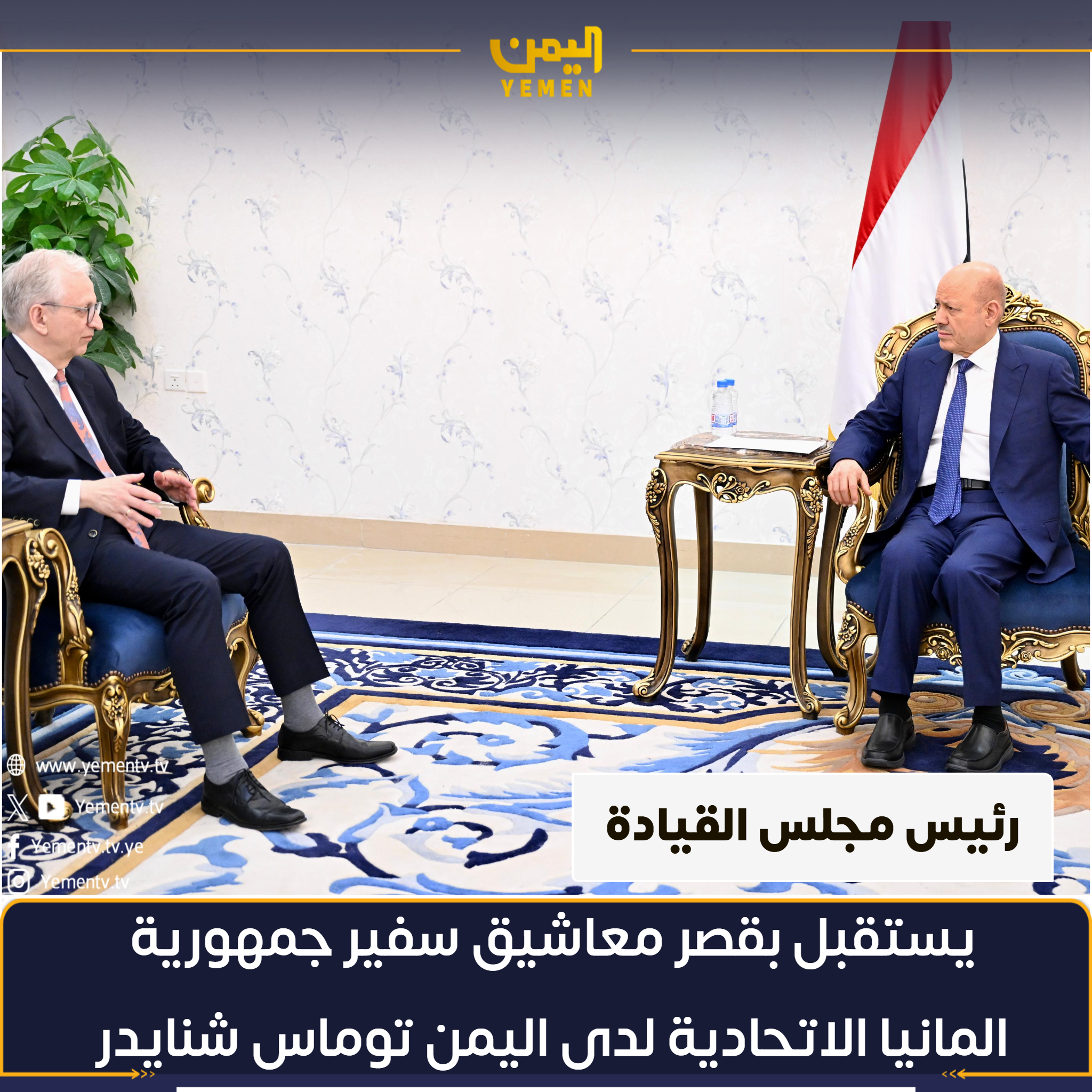 The Chairman of the Leadership Council meets with the German ambassador to discuss bilateral relations and economic reforms.