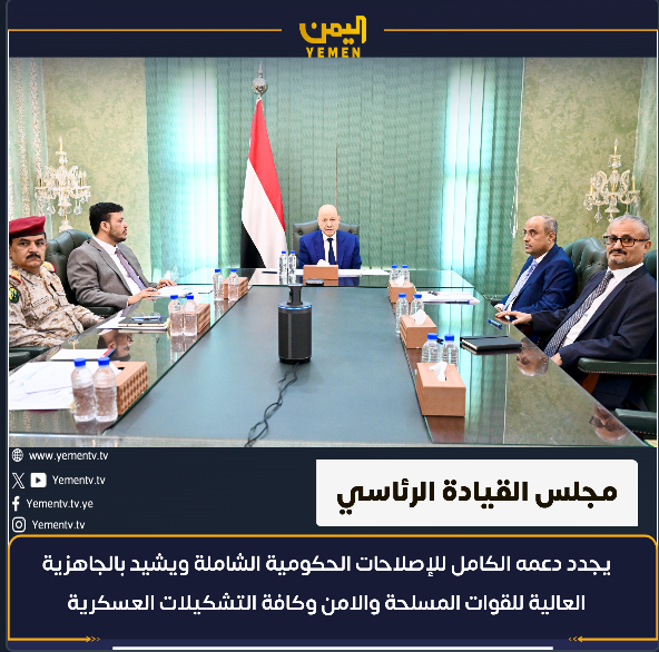 The Presidential Leadership Council reaffirms its support for comprehensive reforms and praises the readiness of the armed forces.